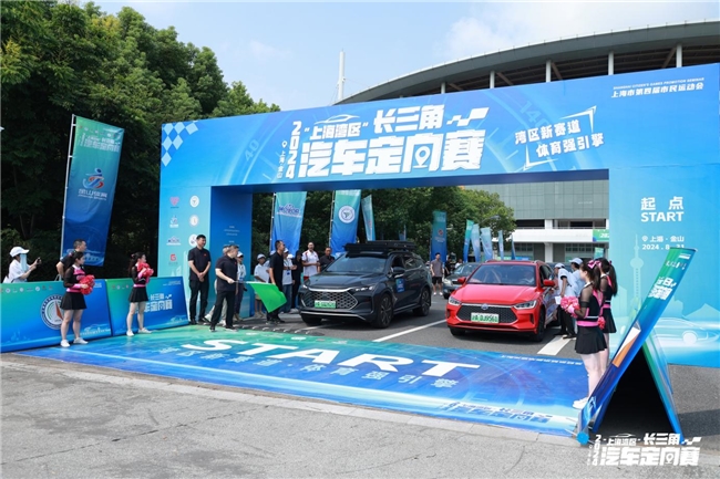 媒体管家：湾区新赛道 体育强引擎 2024“上海湾区”长三角汽车定向赛顺利开赛！