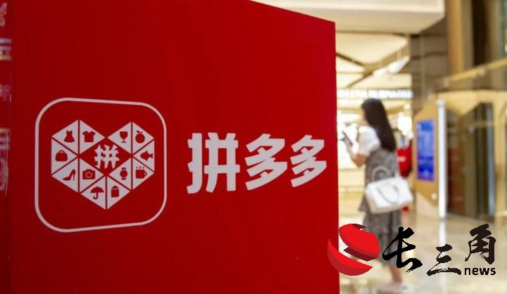 媒体管家：拼多多营收、利润增速放缓 电商进入“以质换量”价值竞争？