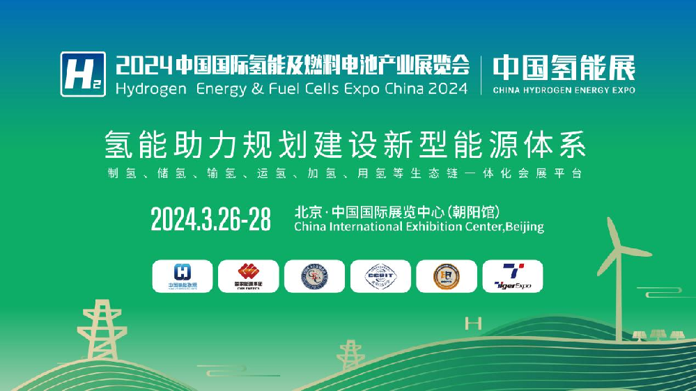 媒体管家：2024中国氢能展CHEE：国内氢能产业链完整展示平台
