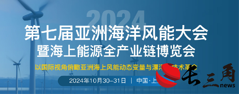 媒体管家：重磅来袭｜第七届亚洲海洋风能大会将于10月30-31日在上海召开
