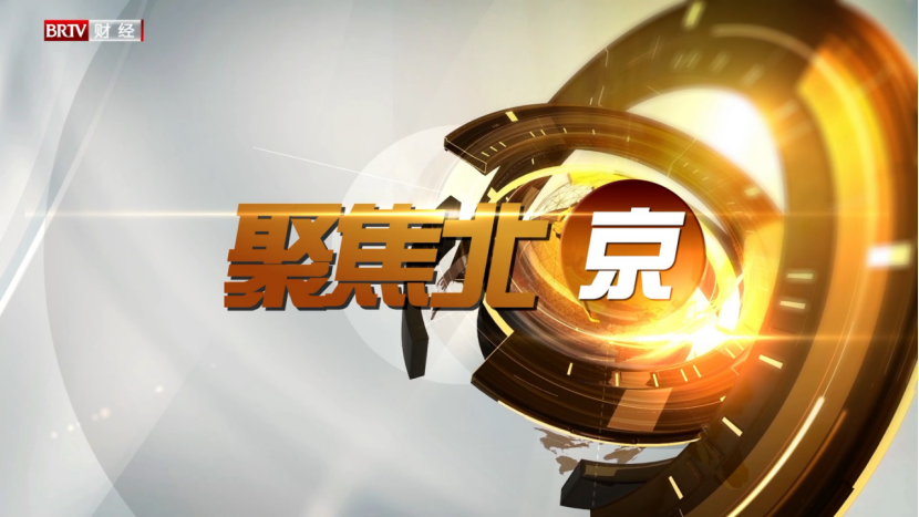 媒体管家：《聚焦北京》谈自媒体多融合与传统电视新闻传播的重要性