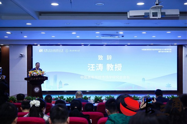 媒体管家：中国高等院校市场学研究会2024教学年会在杭州举办