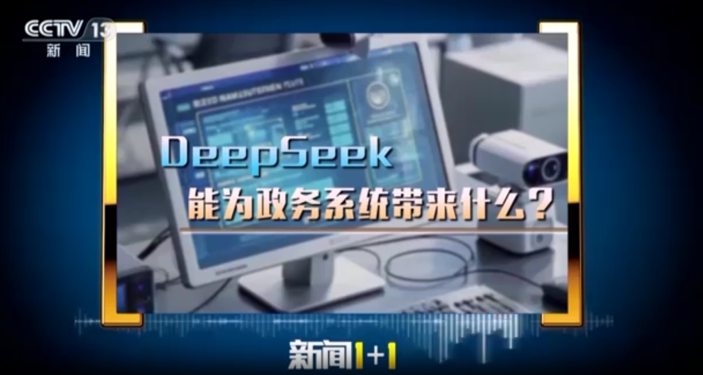 马上评|政务系统接入DeepSeek,当把握好三对关系