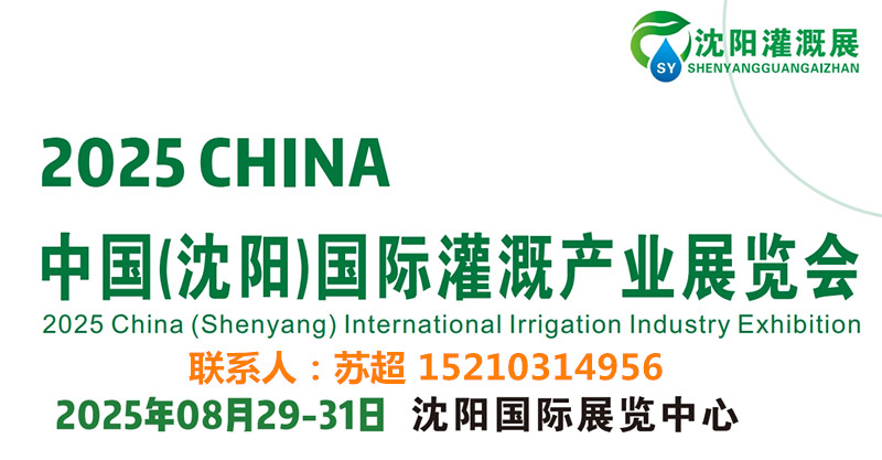 2025东北水利展｜智慧农业展｜供排水及节水灌溉博览会