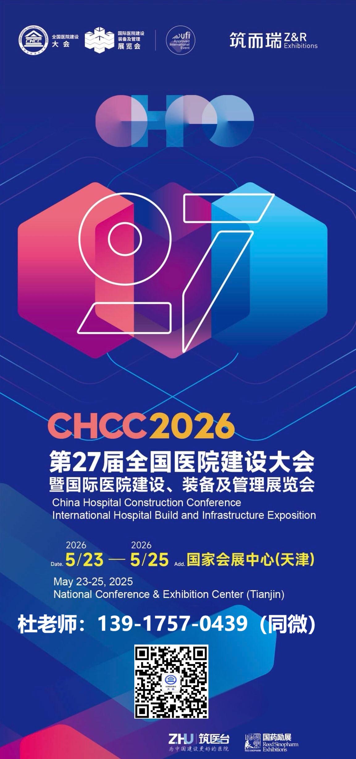 2026天津医院防火门展｜CHCC全国医院建设大会官方网站