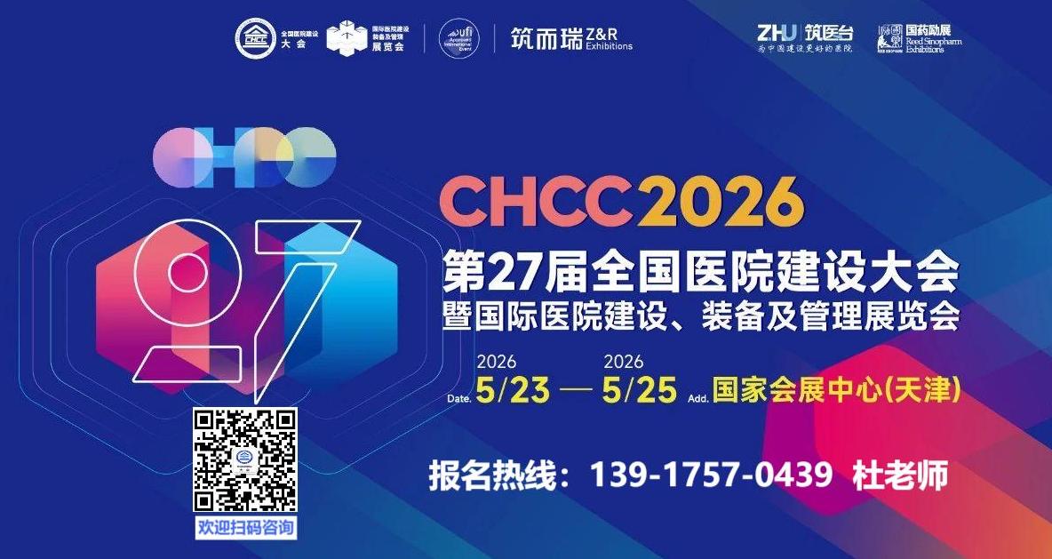 筑医台主办！2026第二十七届全国医院建设大会暨展览会【CHCC2026天津展区分布图】