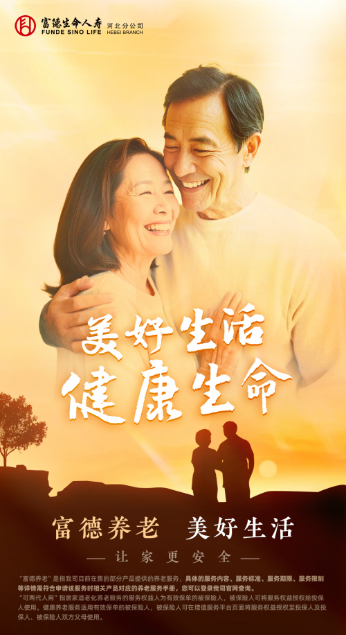 富德生命人寿河北分公司：守护居家养老心愿，共筑美好养老生活