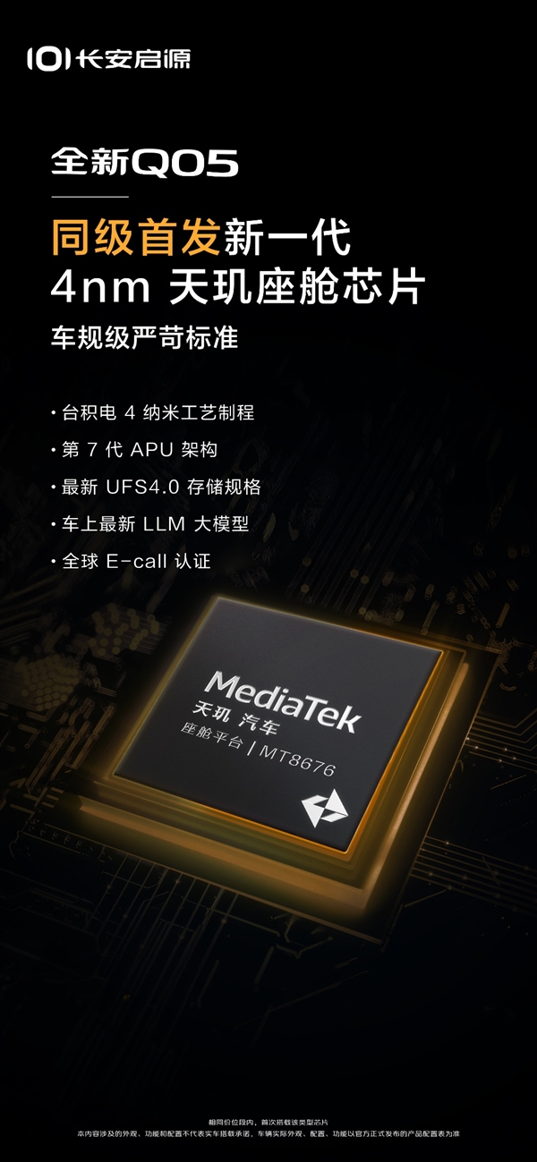 车机跑分超高通8295！长安启源Q05首搭4nm联发科天玑P1