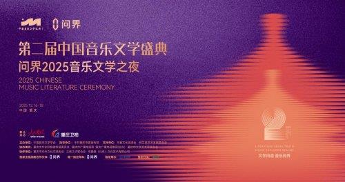 问界携手第二届中国音乐文学盛典 共创“科技+文艺”跨界合作新范式