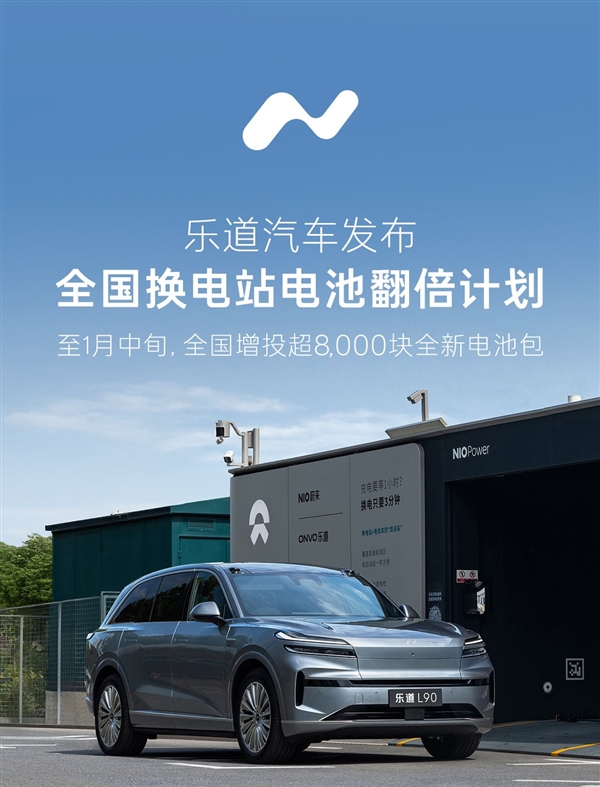 蔚来沈斐：乐道不会轻易降价 新投入每块电池每年可赚上万元