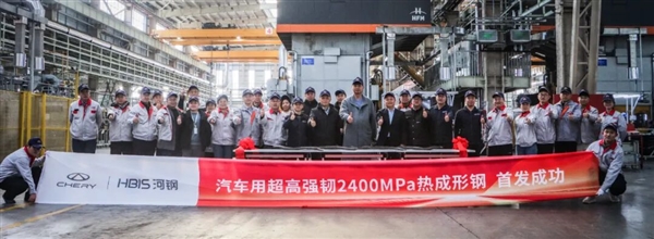 不是项目名称！奇瑞联手河钢开发2400MPa车用超高强韧热成形钢