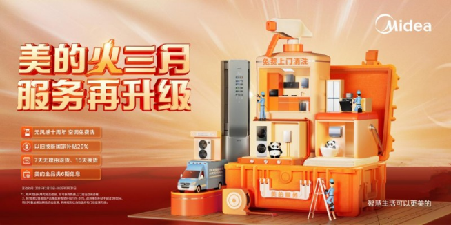 从产品创新迈向服务升级，美的重新定义用户体验