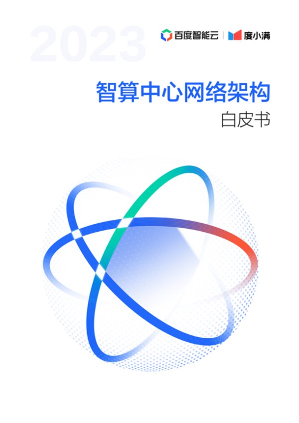 《智算中心网络架构白皮书》发布  度小满智算网络中心达到万卡规模