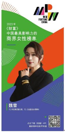 TCL魏雪入选《财富》“中国最具影响力的商界女性”榜单