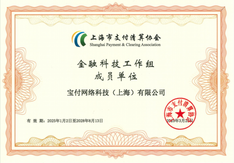 宝付再度被上海支付清算协会授予金融科技工作组成员单位