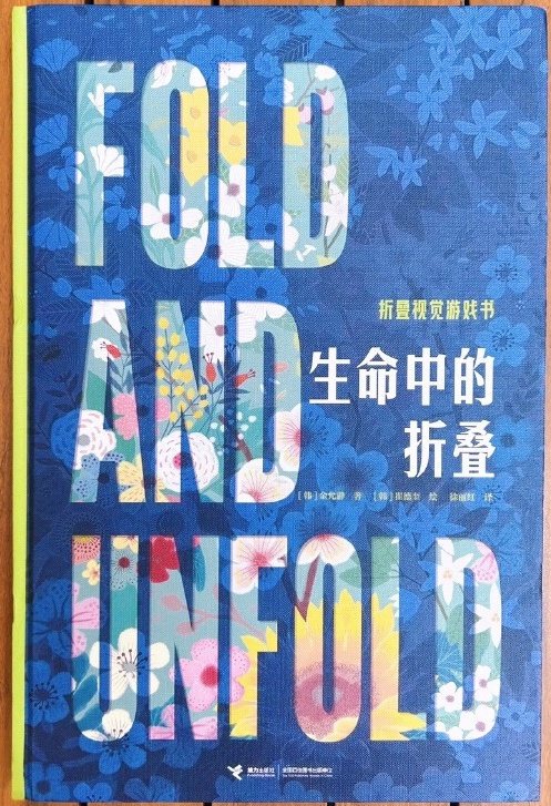 好读又好玩,《生命中的折叠》传递生命的迷人哲思