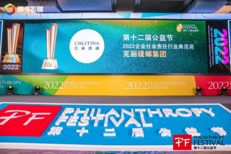 弘扬公益精神，践行社会责任 克丽缇娜集团连续6届获得第十二届公益节殊荣