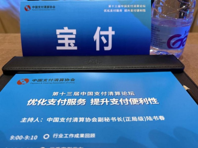 宝付支付受邀出席第十三届中国支付清算论坛，共绘支付服务新蓝图