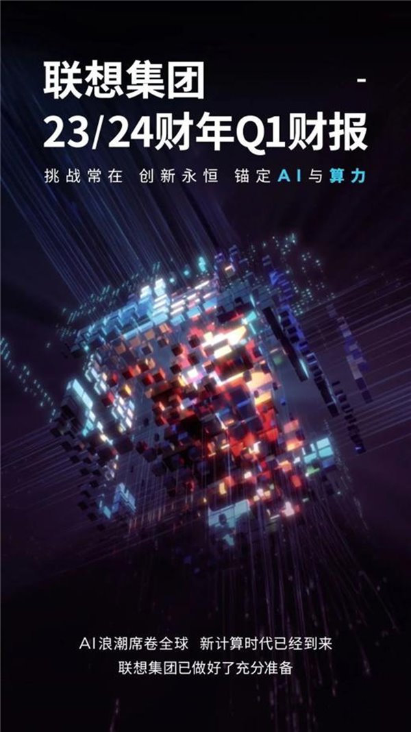 联想集团 23／24 财年 Q1 财报出炉：稳步提速智能化转型