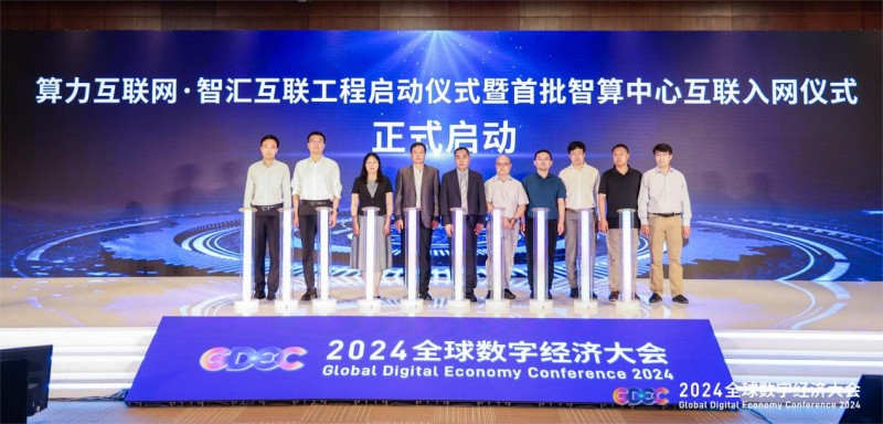 2024全球数字经济大会召开,天翼云全域算力互联调度构筑数字园区底座