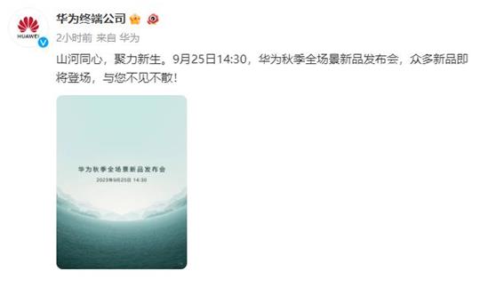 华为Mate X5售价公布 华为官宣：9月25日众多新品登场