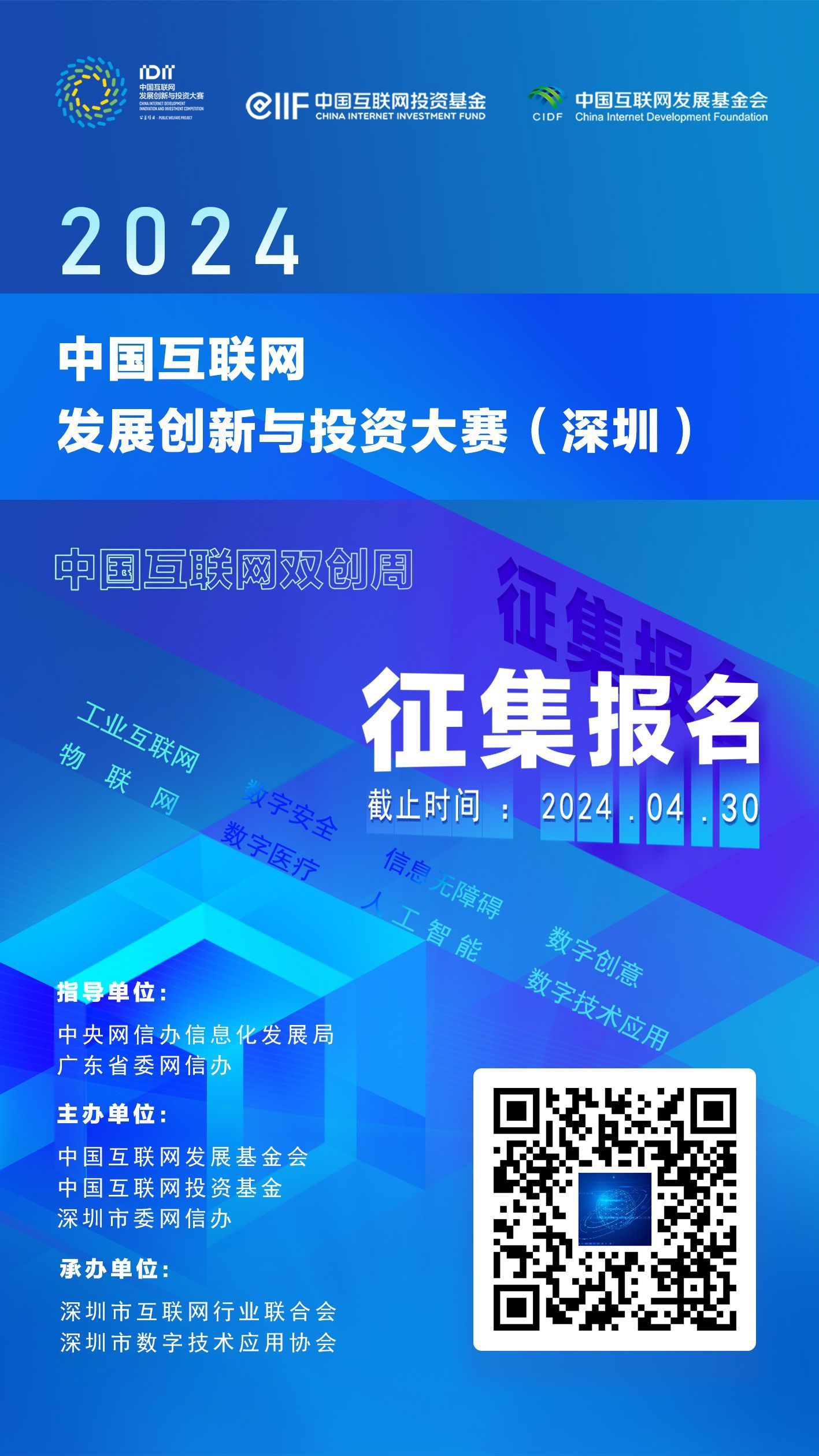 2024中国互联网发展创新与投资大赛(深圳)正式启动!征集报名火热进行中 2024中国互联网发展创新与投资大赛(深圳)正式启动!征集报名火热进行中