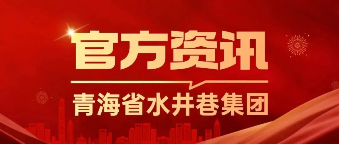 青海省水井巷集团周报(2023年第46期)