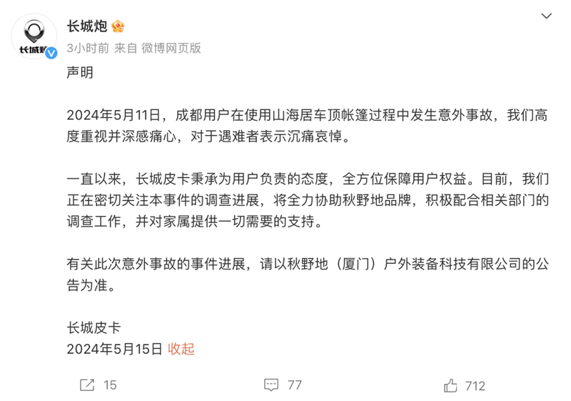 长城炮和秋野地双方回应“长城炮车主被车顶电动帐篷卡脖身亡” 长城炮和秋野地双方回应“长城炮车主被车顶电动帐篷卡脖身亡”