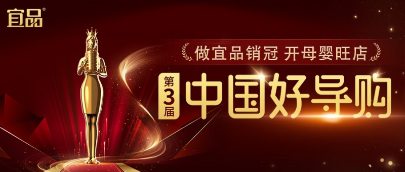 宜品乳业深耕母婴领域，第三届宜品《中国好导购》引领人才培养新风尚
