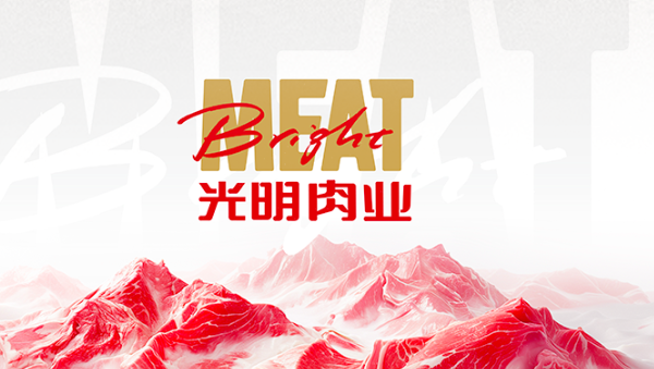 上海梅林正式更名为光明肉业 以新名称迎接行业挑战