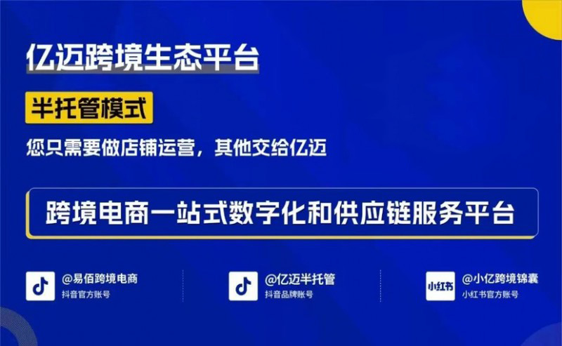 亿迈半托管，商户自主与供应链支持并重