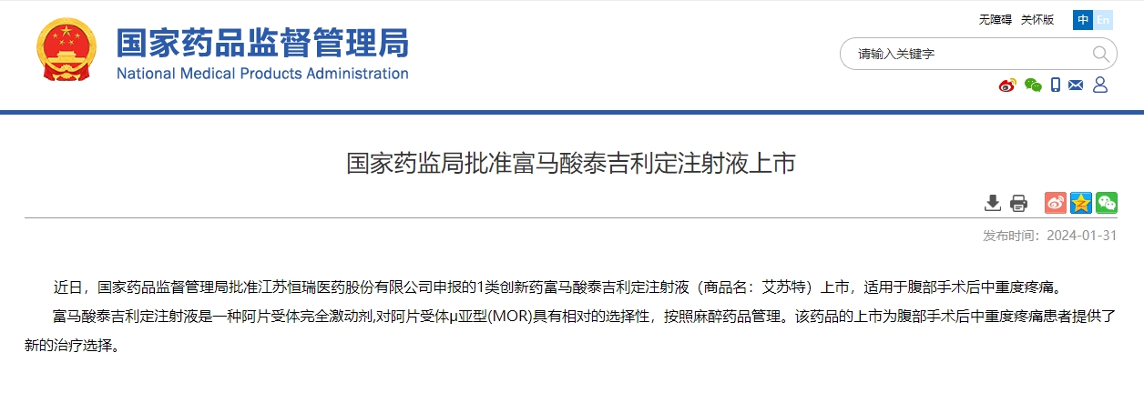 富马酸泰吉利定注射液获批上市，恒瑞医药上市创新药达16款