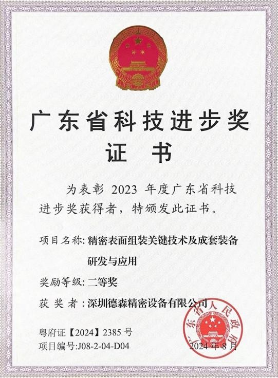 持续进步！德森精密与合作伙伴共摘2023科技进步奖