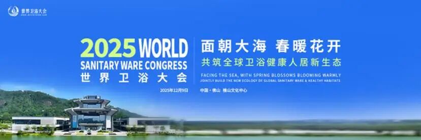 恒通卫浴携创新实力亮相2025世界卫浴大会，共拓品质卫浴新路径