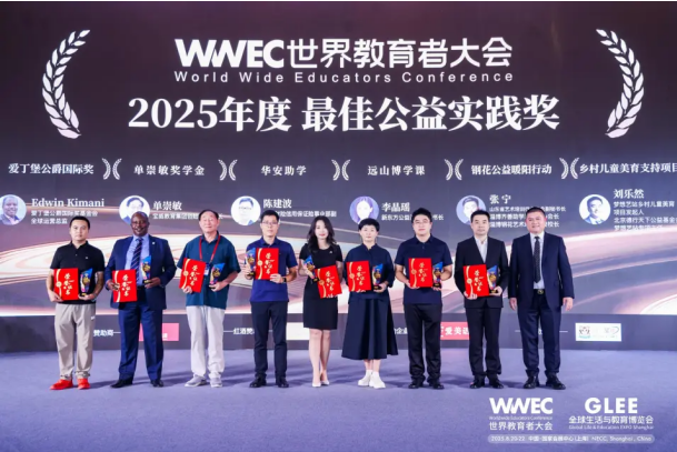“华安助学”项目荣获2025年WWEC世界教育者大会“最佳公益实践奖”