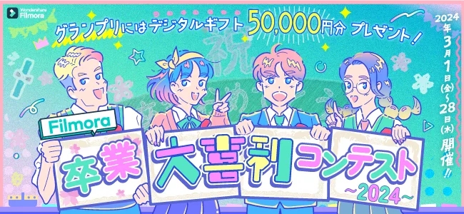 AI赋能学生群体视频创作 万兴科技旗下Wondershare Filmora推出日本毕业季活动