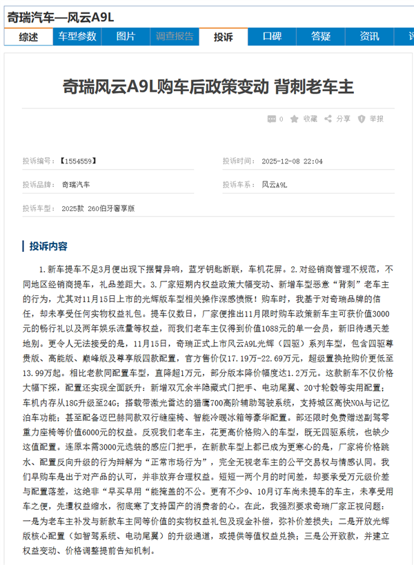 奇瑞风云A9L遭车主集体投诉：新款车加量不加价 老车主被背刺