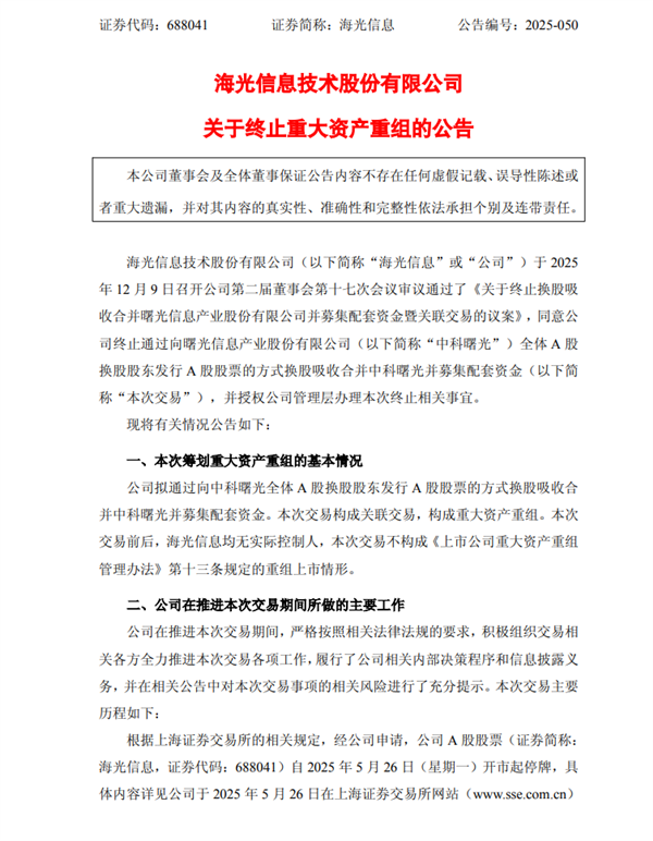 A股突发！海光信息、中科曙光终止重组
