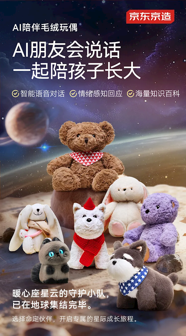 京东首款自研AI毛绒玩具上架：支持情绪感知 火速被抢光