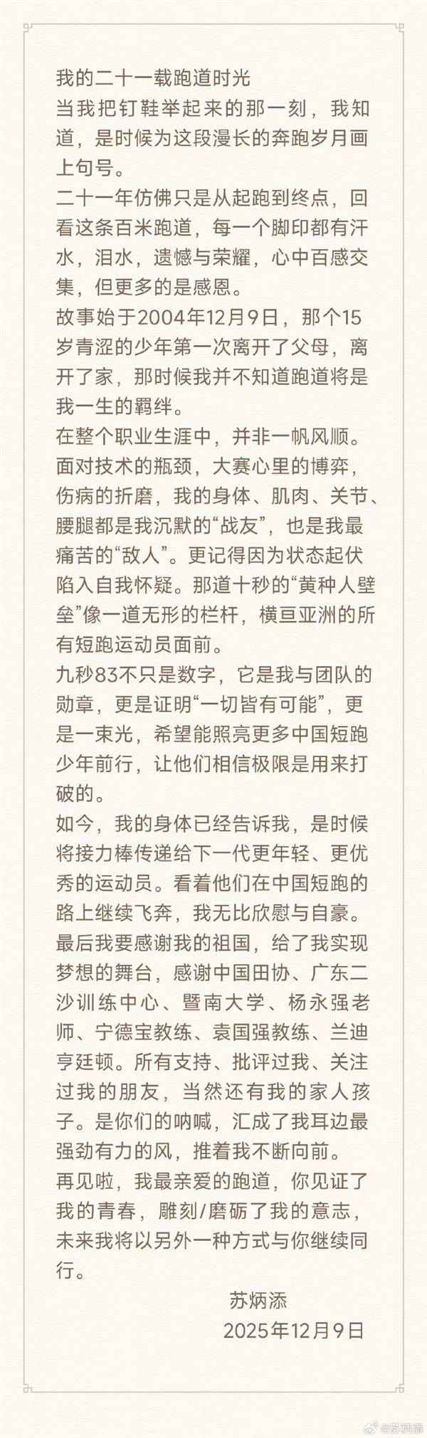 百米成绩9.83 亚洲飞人！苏炳添宣布正式退役