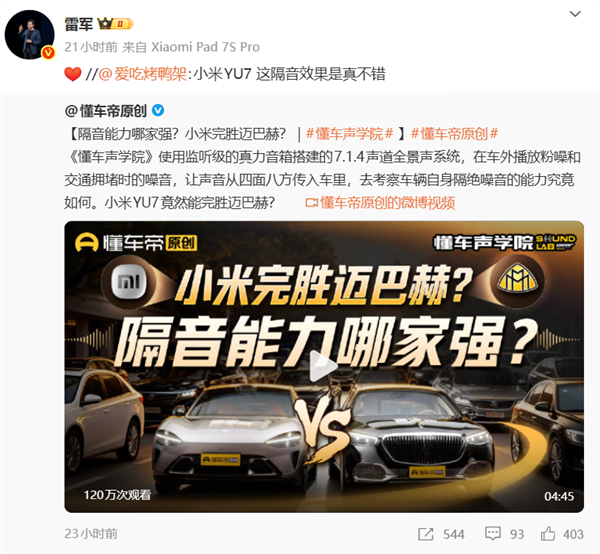 懂车帝实测：小米YU7隔音完胜奔驰迈巴赫S级！雷军比心