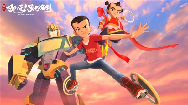 央视联合孩之宝打造!中美合拍动画《我的哪吒与变形金刚》开播 网友:剧情有意思