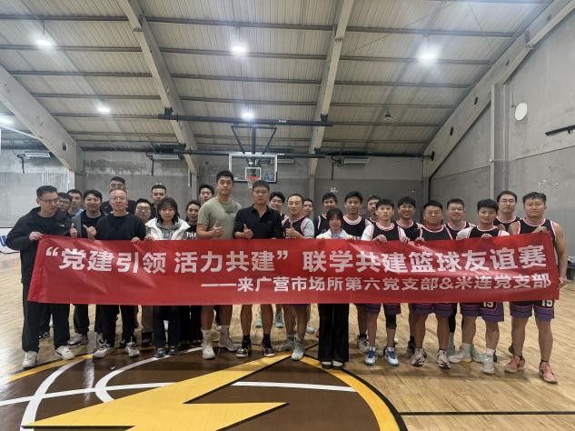 党建引领聚合力：米连集团成功举办篮球友谊赛党建联建活动(图2)