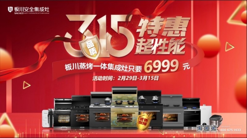 品质315，特惠超性能！仅需3.15元，开启板川超性能集成灶特惠日！(图1)