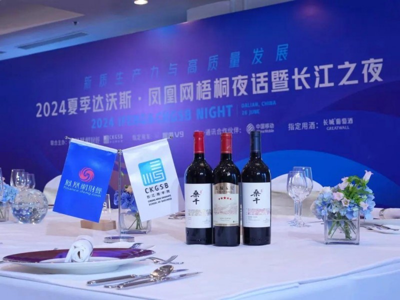携手达沃斯|长城葡萄酒亮相2024夏季达沃斯·凤凰网梧桐夜话暨长江之夜(图3)