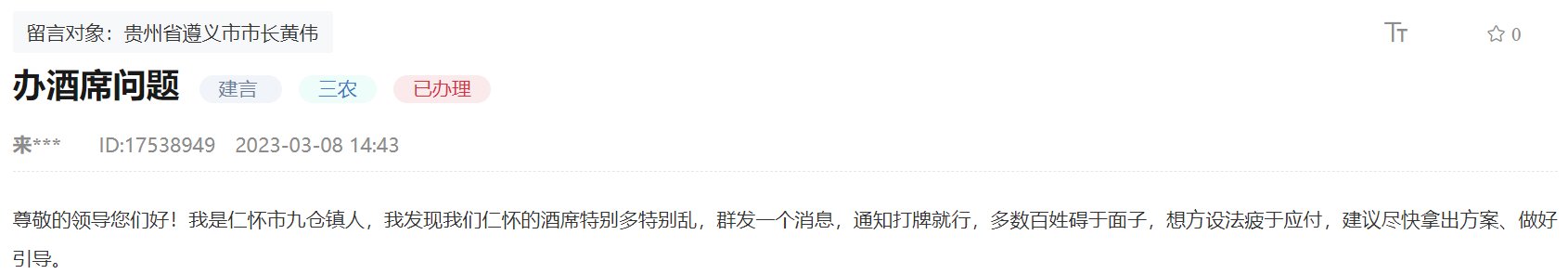 人民建议丨网友建议整治滥办酒席现象 贵州仁怀:加大治理力度、树文明新风 人民建议丨网友建议整治滥办酒席现象 贵州仁怀:加大治理力度、树文明新风