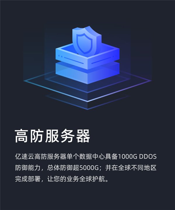 亿速云「高防云服务器」是怎么对 DDoS 攻击 / CC 攻击采取安全防御的? 亿速云「高防云服务器」是怎么对 DDoS 攻击 / CC 攻击采取安全防御的?(图1)