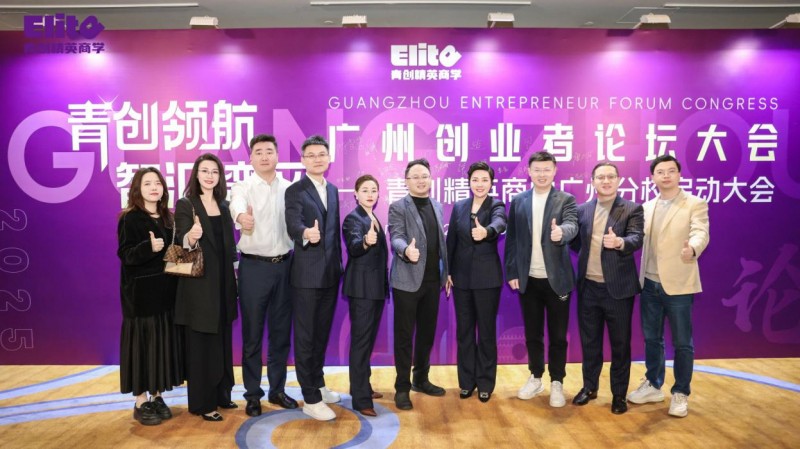 郭奎章领衔青创精英商学广州分校落地大湾区，安娜院长解读创业生态(图2)