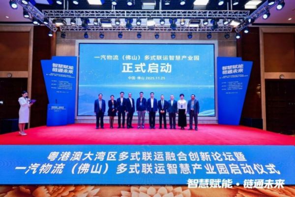 佛山启动大湾区多式联运智慧产业园，打造“绿色数智”物流新标杆(图1)