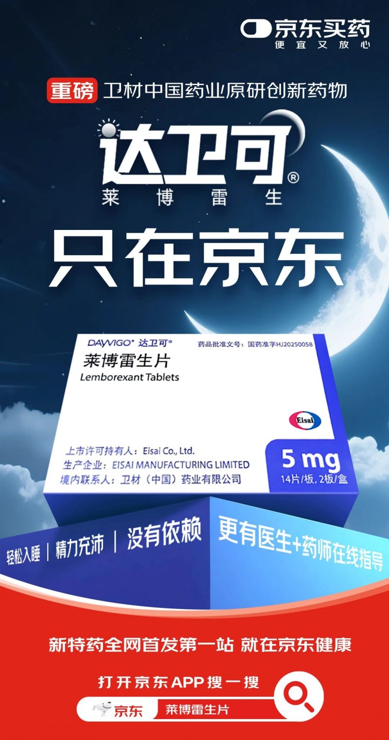 京东健康与卫材中国达成战略合作 独家首发原研新药莱博雷生(图2)